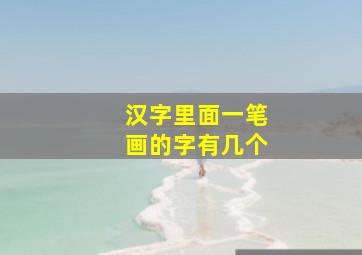 汉字里面一笔画的字有几个