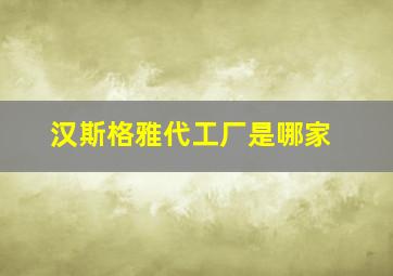 汉斯格雅代工厂是哪家