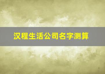 汉程生活公司名字测算