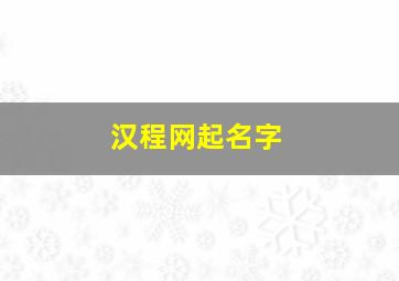 汉程网起名字