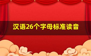 汉语26个字母标准读音