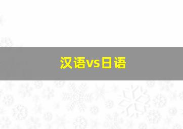 汉语vs日语