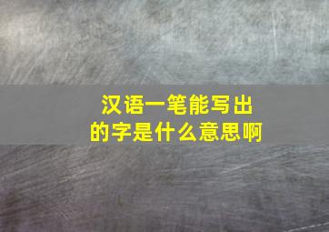 汉语一笔能写出的字是什么意思啊