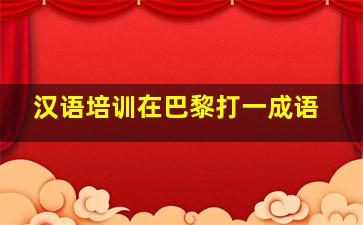 汉语培训在巴黎打一成语