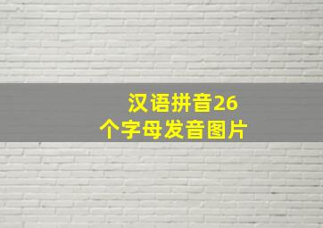 汉语拼音26个字母发音图片