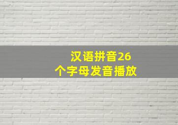 汉语拼音26个字母发音播放