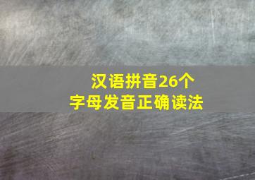 汉语拼音26个字母发音正确读法