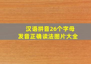 汉语拼音26个字母发音正确读法图片大全