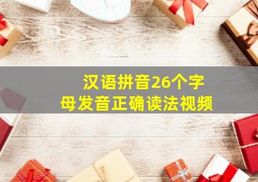 汉语拼音26个字母发音正确读法视频