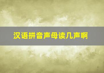 汉语拼音声母读几声啊