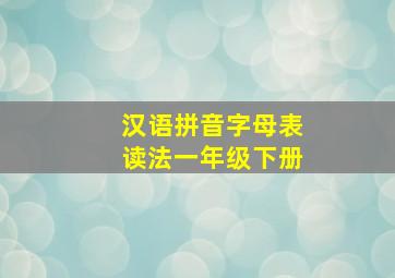 汉语拼音字母表读法一年级下册