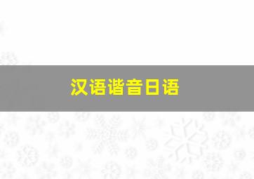 汉语谐音日语