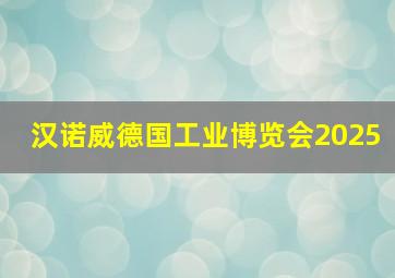 汉诺威德国工业博览会2025