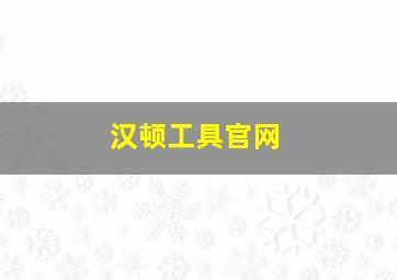 汉顿工具官网