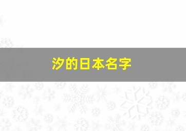 汐的日本名字