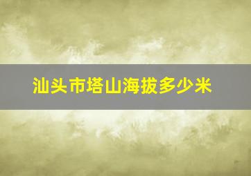 汕头市塔山海拔多少米