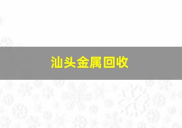 汕头金属回收