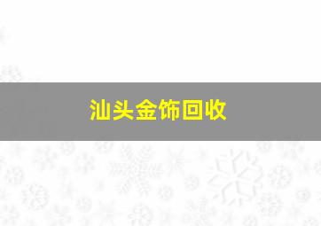 汕头金饰回收