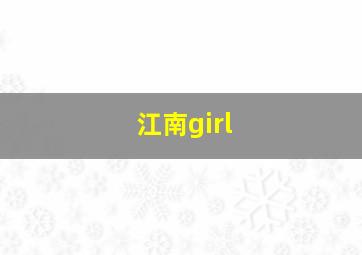 江南girl