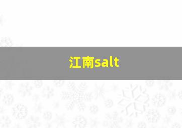 江南salt