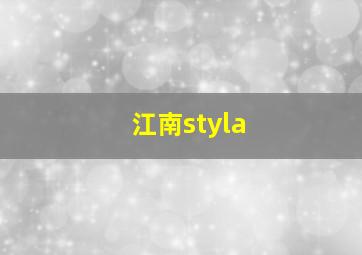 江南styla