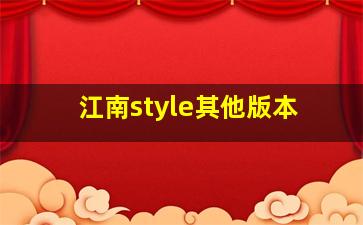 江南style其他版本