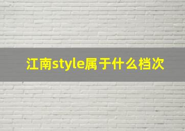 江南style属于什么档次