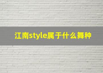 江南style属于什么舞种