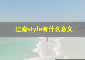 江南style有什么意义