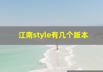 江南style有几个版本