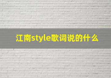 江南style歌词说的什么