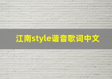 江南style谐音歌词中文