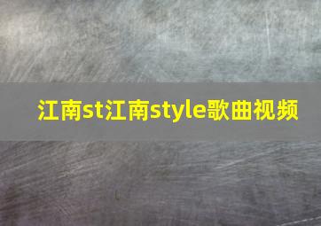 江南st江南style歌曲视频