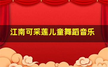 江南可采莲儿童舞蹈音乐