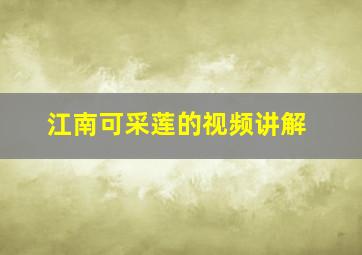 江南可采莲的视频讲解