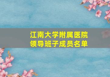 江南大学附属医院领导班子成员名单