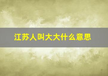 江苏人叫大大什么意思