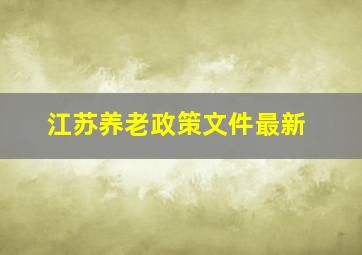 江苏养老政策文件最新