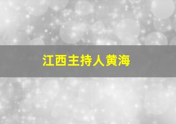 江西主持人黄海