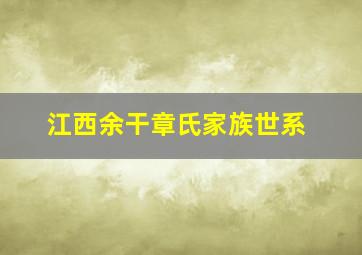 江西余干章氏家族世系