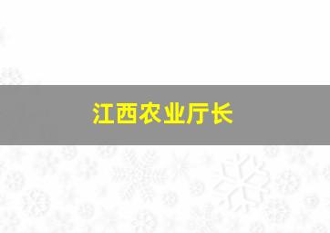 江西农业厅长