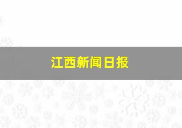 江西新闻日报