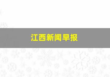 江西新闻早报