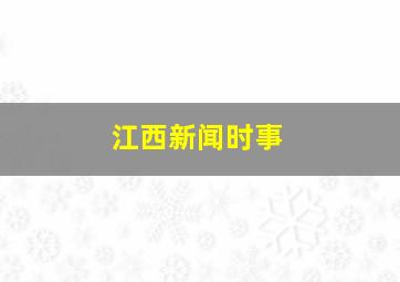 江西新闻时事