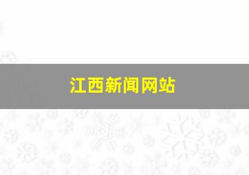 江西新闻网站