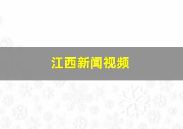 江西新闻视频