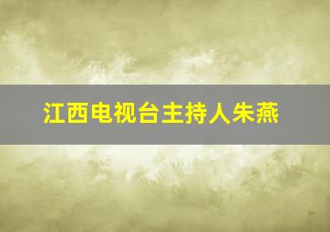 江西电视台主持人朱燕