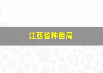 江西省种苗局