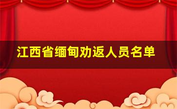 江西省缅甸劝返人员名单