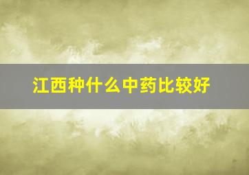 江西种什么中药比较好